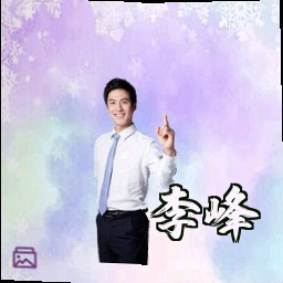 李峰